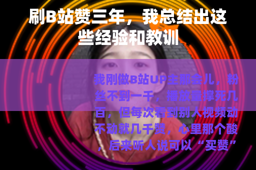 刷B站赞三年，我总结出这些经验和教训