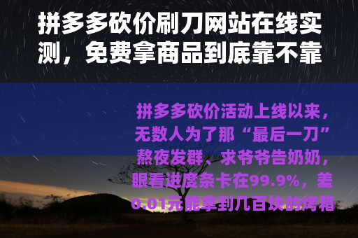 拼多多砍价刷刀网站在线实测，免费拿商品到底靠不靠谱？