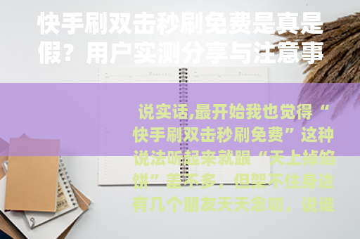 快手刷双击秒刷免费是真是假？用户实测分享与注意事项