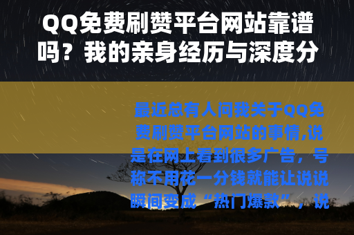 QQ免费刷赞平台网站靠谱吗？我的亲身经历与深度分析