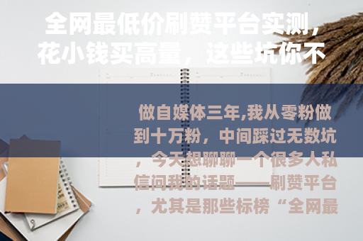 全网最低价刷赞平台实测，花小钱买高量，这些坑你不得不防