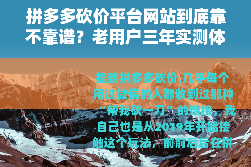 拼多多砍价平台网站到底靠不靠谱？老用户三年实测体验分享