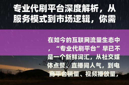 专业代刷平台深度解析，从服务模式到市场逻辑，你需要知道的全部