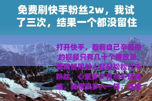 免费刷快手粉丝2w，我试了三次，结果一个都没留住