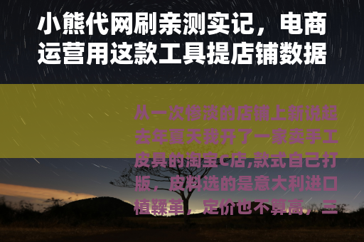 小熊代网刷亲测实记，电商运营用这款工具提店铺数据到底靠不靠谱