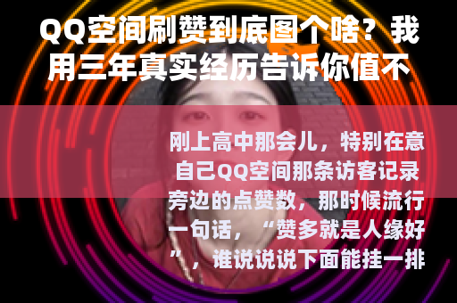 QQ空间刷赞到底图个啥？我用三年真实经历告诉你值不值