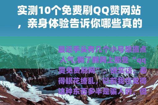 实测10个免费刷QQ赞网站，亲身体验告诉你哪些真的能到账