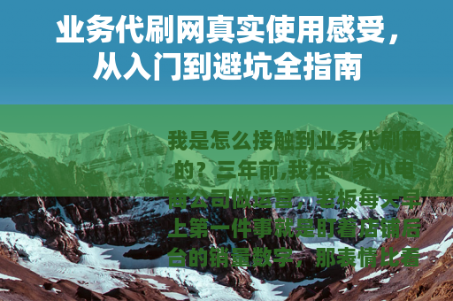 业务代刷网真实使用感受，从入门到避坑全指南