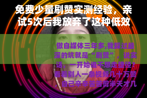 免费少量刷赞实测经验，亲试5次后我放弃了这种低效涨粉方式
