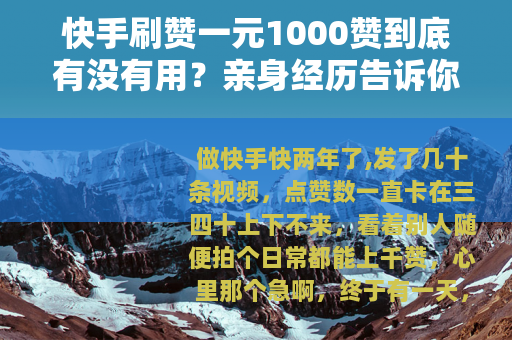 快手刷赞一元1000赞到底有没有用？亲身经历告诉你