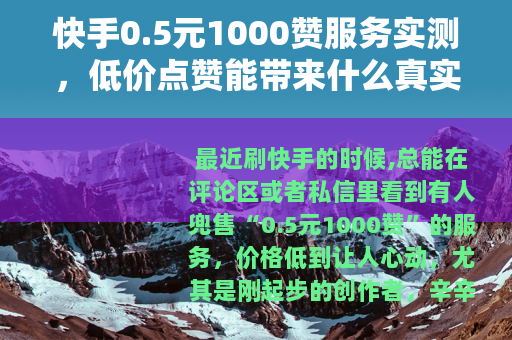 快手0.5元1000赞服务实测，低价点赞能带来什么真实效果