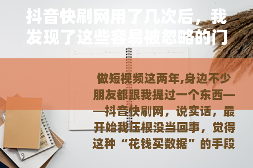 抖音快刷网用了几次后，我发现了这些容易被忽略的门道