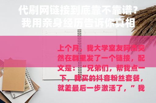 代刷网链接到底靠不靠谱？我用亲身经历告诉你真相