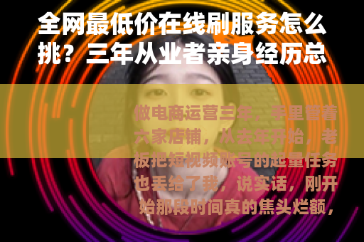 全网最低价在线刷服务怎么挑？三年从业者亲身经历总结的几点建议