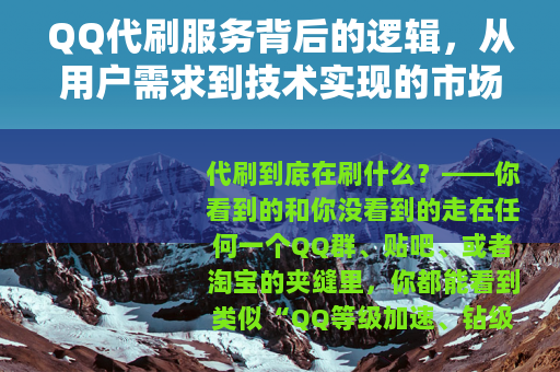 QQ代刷服务背后的逻辑，从用户需求到技术实现的市场全貌