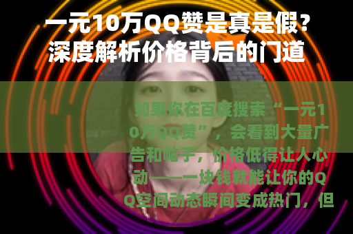 一元10万QQ赞是真是假？深度解析价格背后的门道