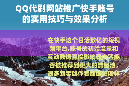 QQ代刷网站推广快手账号的实用技巧与效果分析