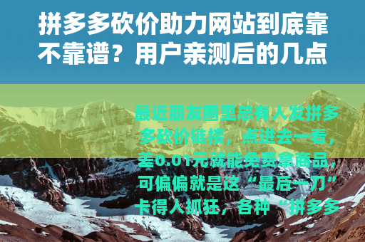 拼多多砍价助力网站到底靠不靠谱？用户亲测后的几点真实感受
