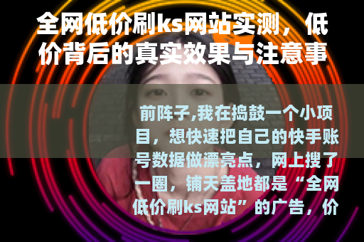 全网低价刷ks网站实测，低价背后的真实效果与注意事项
