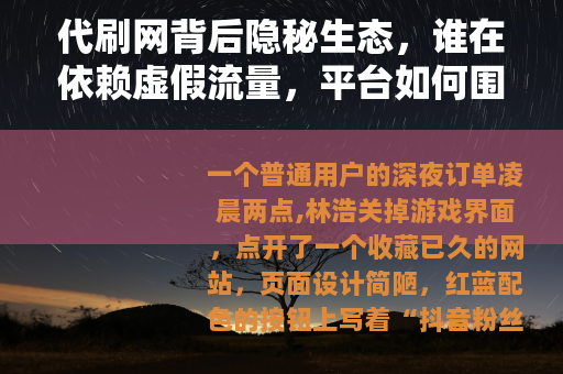 代刷网背后隐秘生态，谁在依赖虚假流量，平台如何围剿黑色产业链