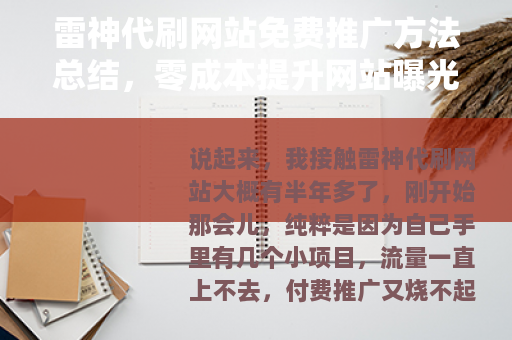 雷神代刷网站免费推广方法总结，零成本提升网站曝光与流量