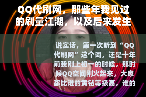 QQ代刷网，那些年我见过的刷量江湖，以及后来发生的事