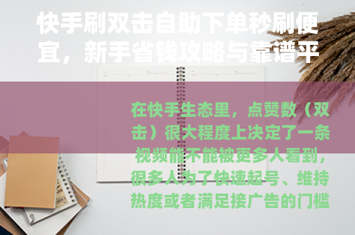 快手刷双击自助下单秒刷便宜，新手省钱攻略与靠谱平台选择方法
