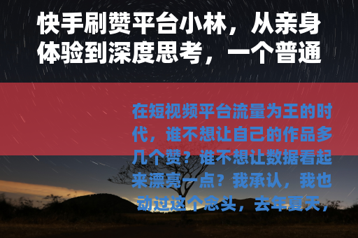 快手刷赞平台小林，从亲身体验到深度思考，一个普通用户的真实记录