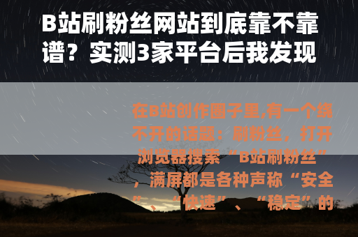 B站刷粉丝网站到底靠不靠谱？实测3家平台后我发现了惊人的秘密
