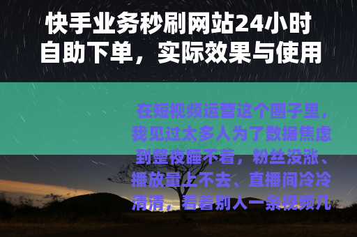 快手业务秒刷网站24小时自助下单，实际效果与使用心得完整分享