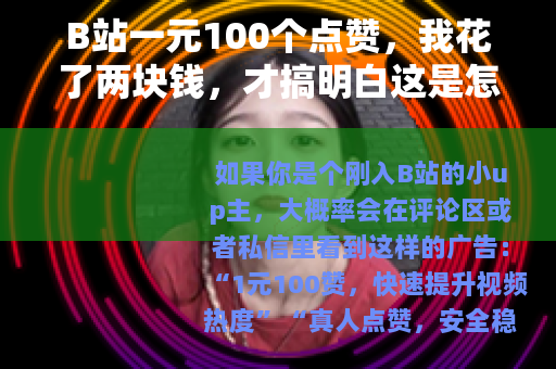 B站一元100个点赞，我花了两块钱，才搞明白这是怎么一回事