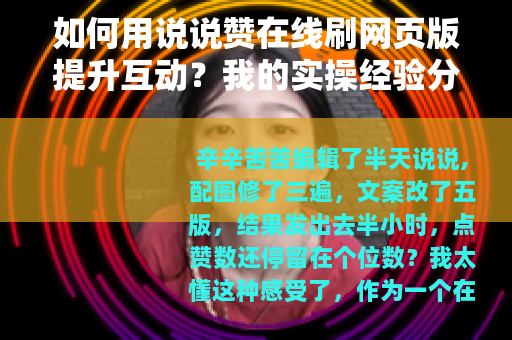 如何用说说赞在线刷网页版提升互动？我的实操经验分享