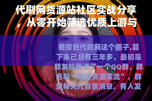 代刷网货源站社区实战分享，从零开始筛选优质上游与运营心得