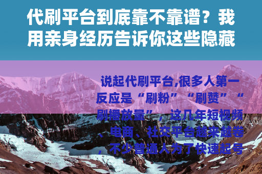 代刷平台到底靠不靠谱？我用亲身经历告诉你这些隐藏风险
