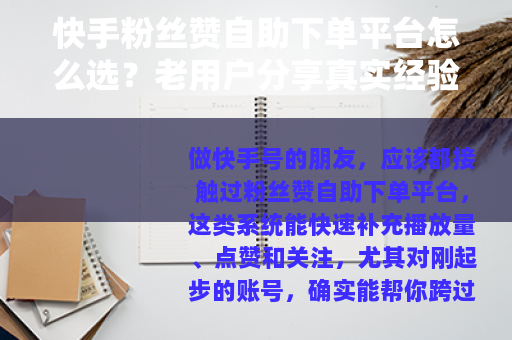 快手粉丝赞自助下单平台怎么选？老用户分享真实经验与避坑技巧