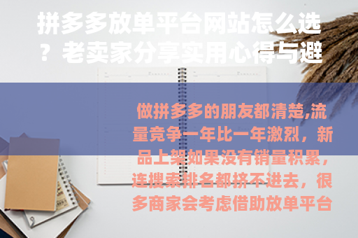 拼多多放单平台网站怎么选？老卖家分享实用心得与避坑经验