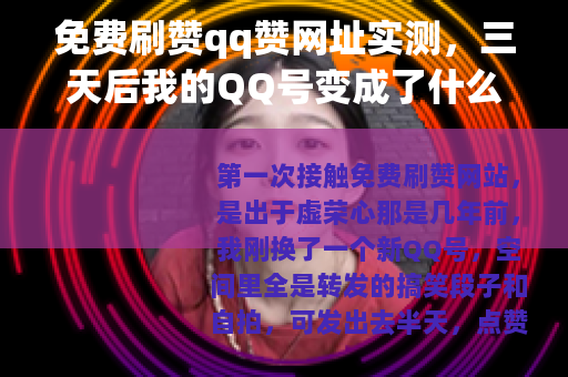 免费刷赞qq赞网址实测，三天后我的QQ号变成了什么样？