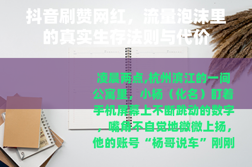抖音刷赞网红，流量泡沫里的真实生存法则与代价