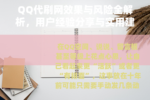 QQ代刷网效果与风险全解析，用户经验分享与实用建议