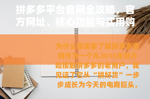 拼多多平台官网全攻略，官方网址、核心功能与实用购物技巧