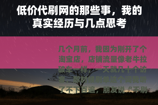 低价代刷网的那些事，我的真实经历与几点思考