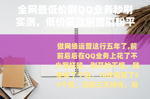 全网最低价刷QQ业务秒刷实测，低价高效刷赞刷粉平台推荐