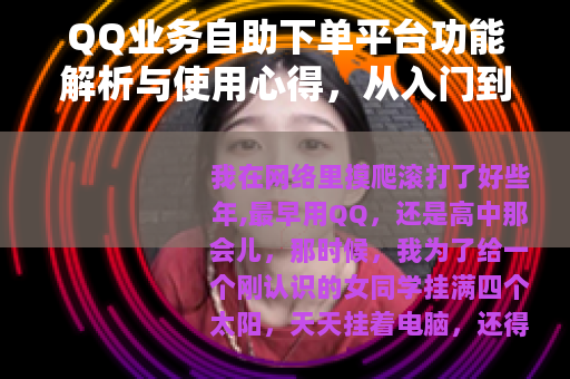 QQ业务自助下单平台功能解析与使用心得，从入门到精通全指南
