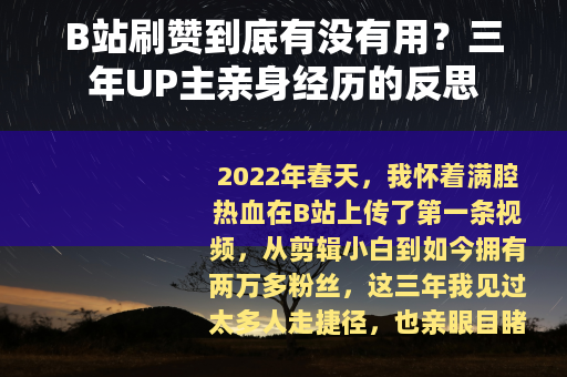 B站刷赞到底有没有用？三年UP主亲身经历的反思