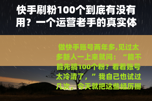 快手刷粉100个到底有没有用？一个运营老手的真实体验分享