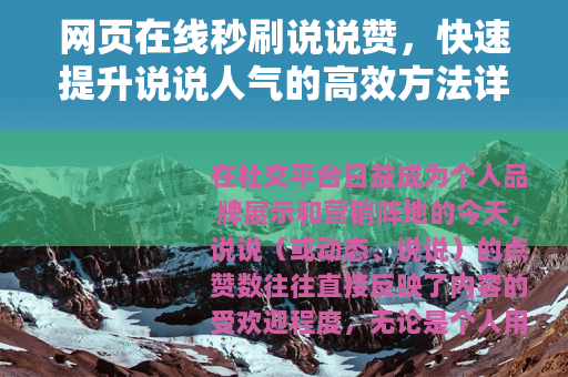 网页在线秒刷说说赞，快速提升说说人气的高效方法详解与实操指南