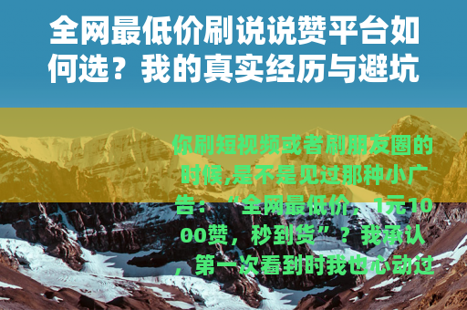 全网最低价刷说说赞平台如何选？我的真实经历与避坑建议
