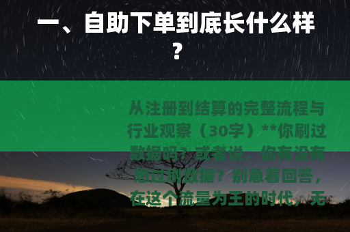 一、自助下单到底长什么样？