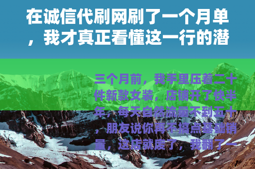 在诚信代刷网刷了一个月单，我才真正看懂这一行的潜规则