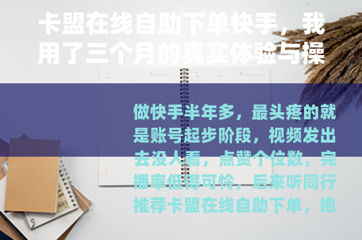卡盟在线自助下单快手，我用了三个月的真实体验与操作技巧